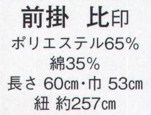 日本の歳時記 7298 前掛 比印  サイズ／スペック